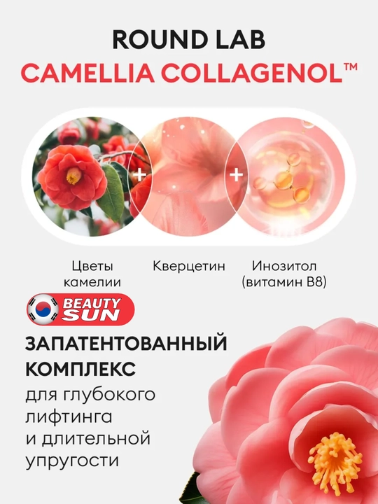 Yuz uchun zardob, Round Lab, Camellia deep collagen, cica, vitamin c, 30 ml
