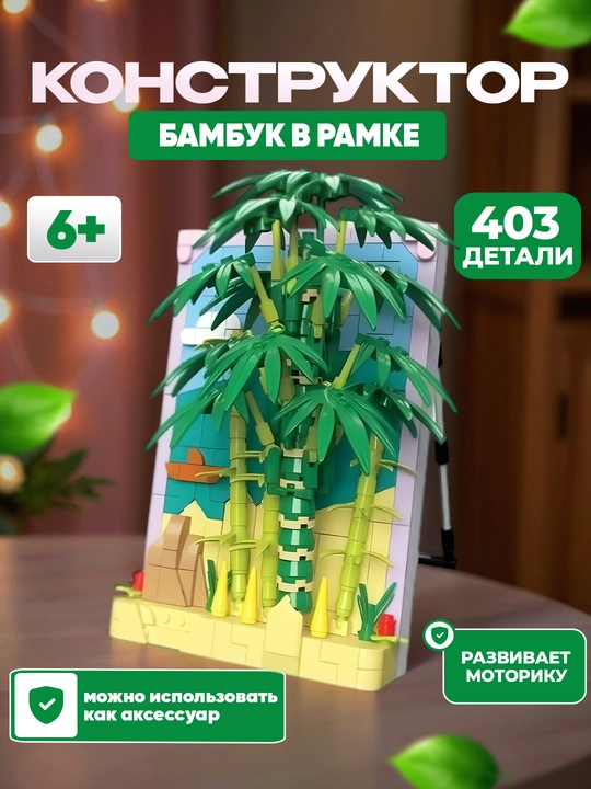 3D конструктор цветы, Lego World, разные цветы, совместим с Лего - 