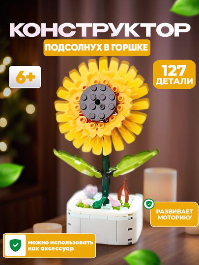 3D конструктор цветы, Lego World, разные цветы, совместим с Лего - 