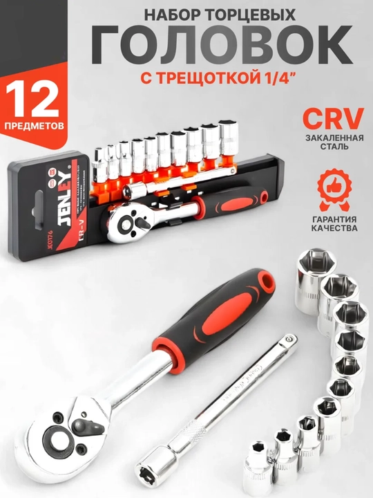 Qarsildoqli yon kallaklar to‘plami, 12 dona, 1/4 - 