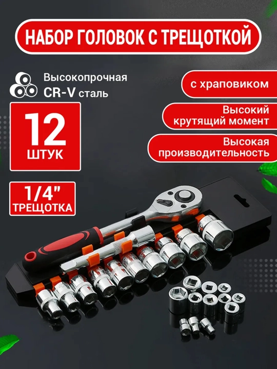 Набор торцевых головок с трещоткой, 12 шт, 1/4