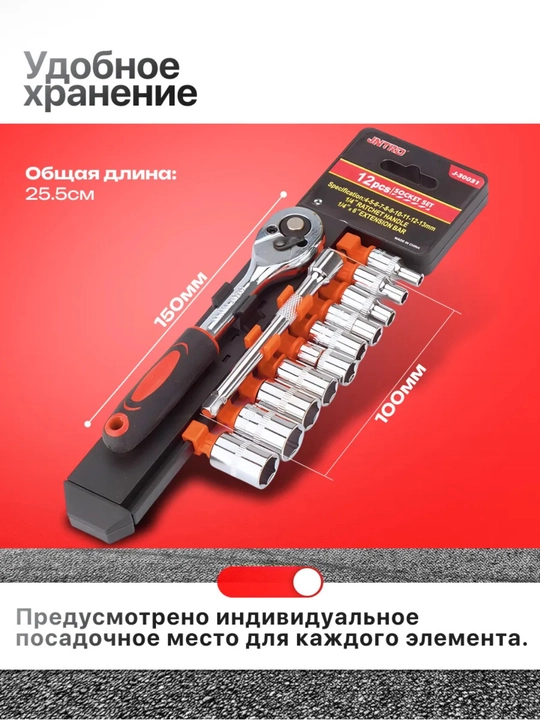 Набор торцевых головок с трещоткой, 12 шт, 1/4