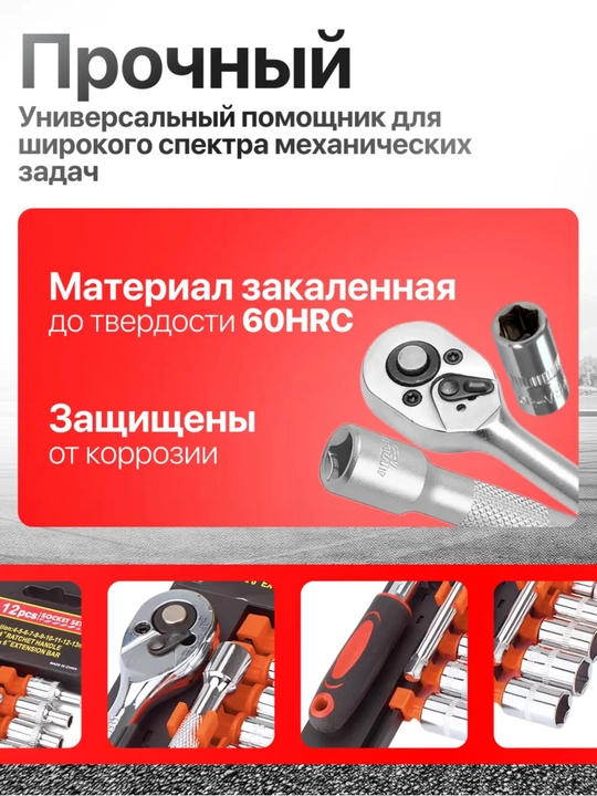 Набор торцевых головок с трещоткой, 12 шт, 1/4