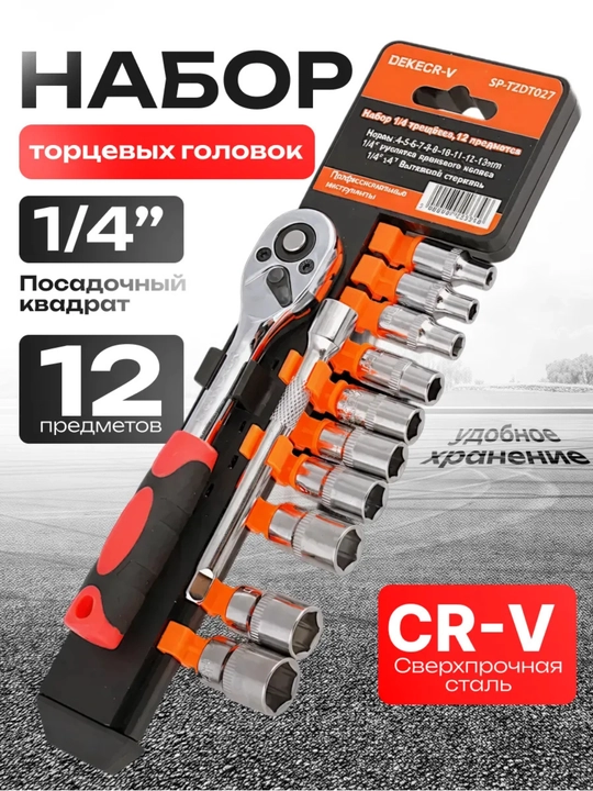 Набор торцевых головок с трещоткой, 12 шт, 1/4