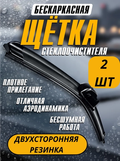 Автомобильный стеклоочиститель с двумя резинками, 2 шт — SAMAVTO-IKKIDVORNIK-TRACKER