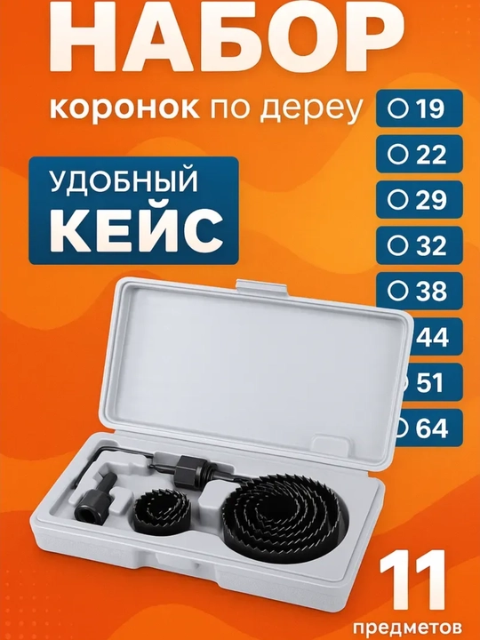 Набор коронок по дереву 11 предметов - 
