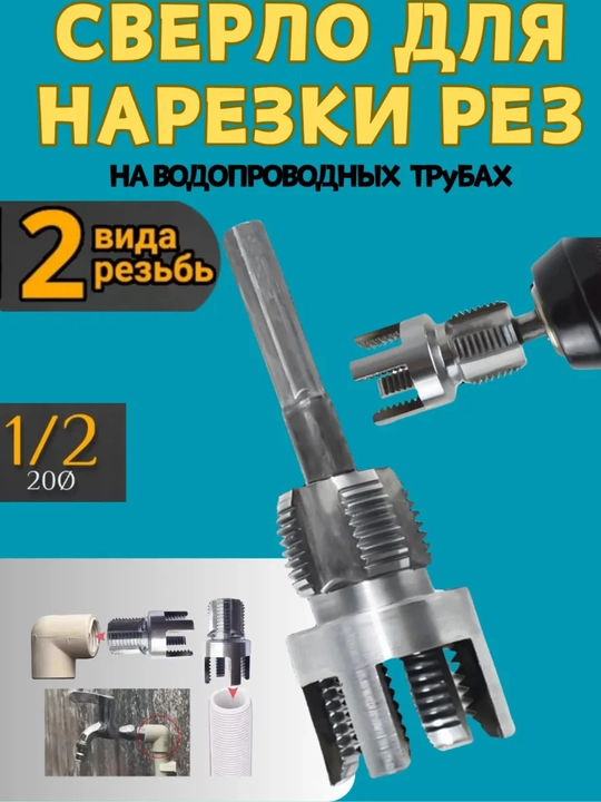 Набор плашек для нарезания резьбы на пластиковых трубах 1/2 ПВХ - 