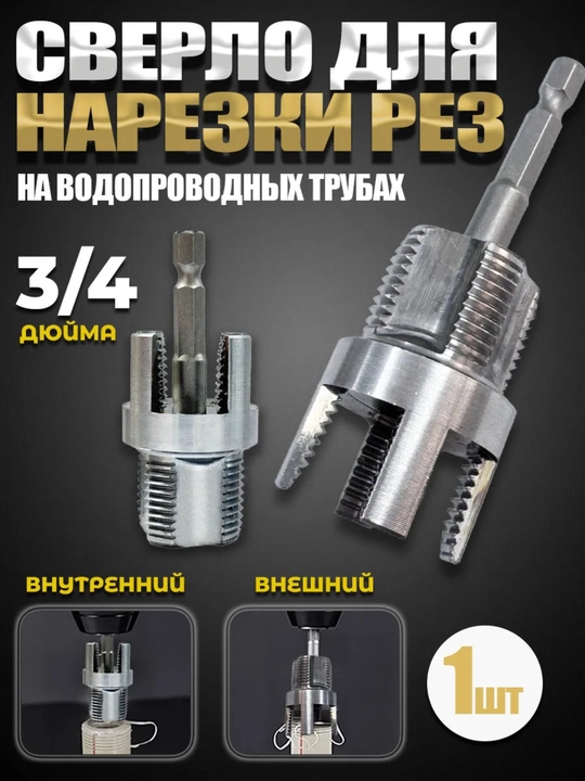 Насадка на шуруповёрт для нарезки резьбы 3/4 ПВХ - 