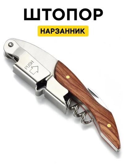 Штопор для вина, механический нарзанник, двухступенчатый