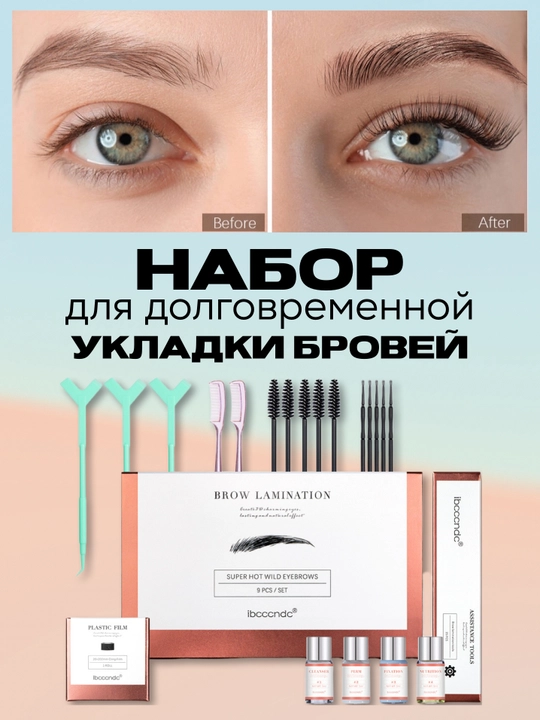 Профессиональный набор для долговременной укладки и ламинирования бровей - 