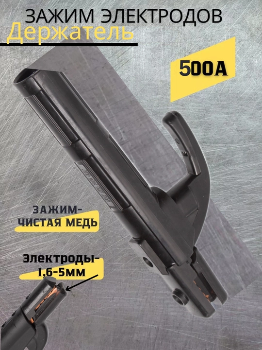 Держатель ручки электродов для сварочного аппарата, 300А, 500А, 800А