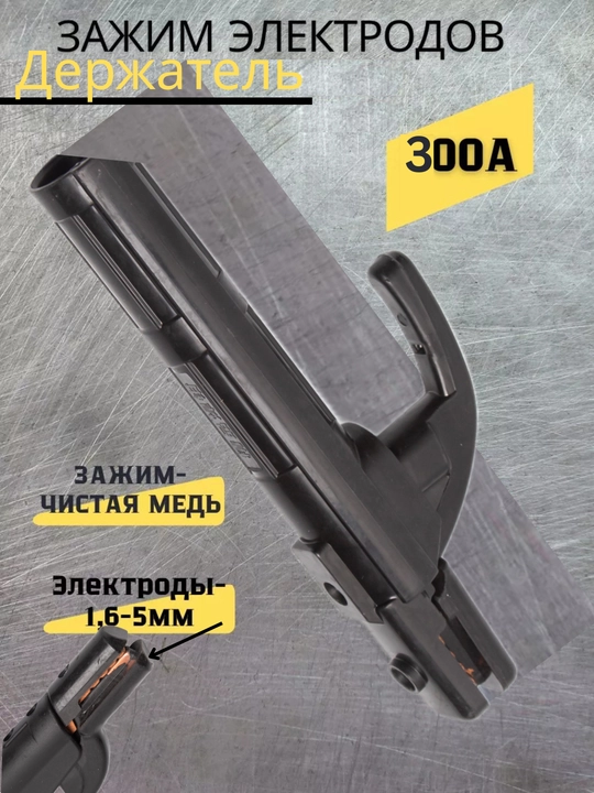 Держатель ручки электродов для сварочного аппарата, 300А, 500А, 800А