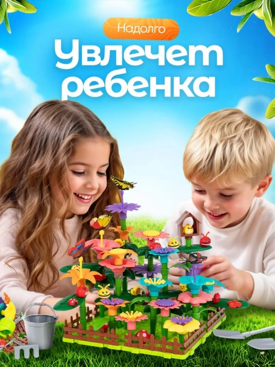 Игрушка-набор для сборки «Сад для девочек», 144, 202 детали