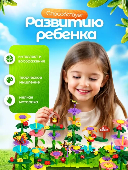 Игрушка-набор для сборки «Сад для девочек», 144, 202 детали