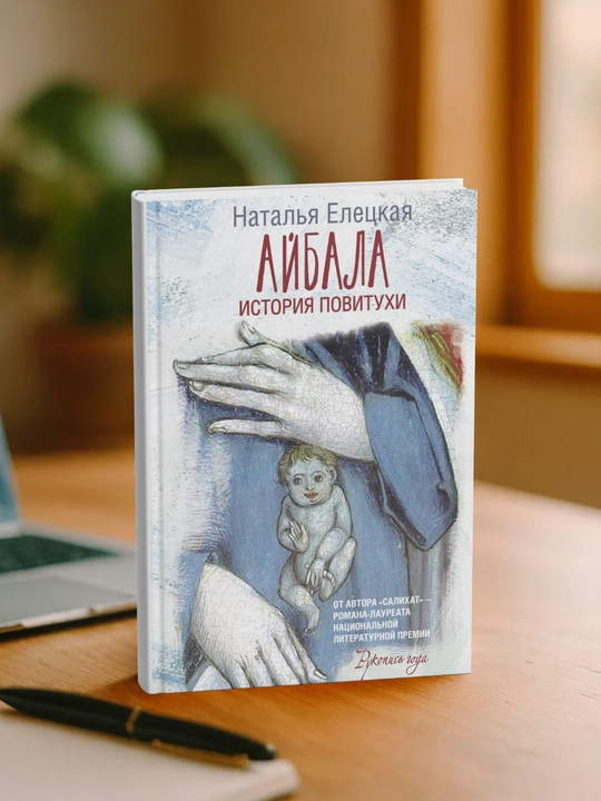 Айбала. История повитухи. Наталья Елецкая - 
