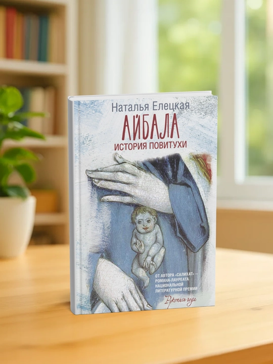 Айбала. История повитухи. Наталья Елецкая