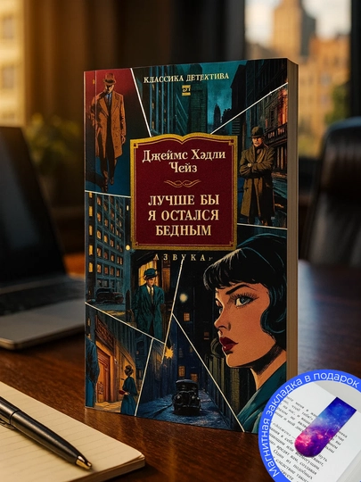 Джеймс Хэдли Чейз. Лучше бы я остался бедным - 