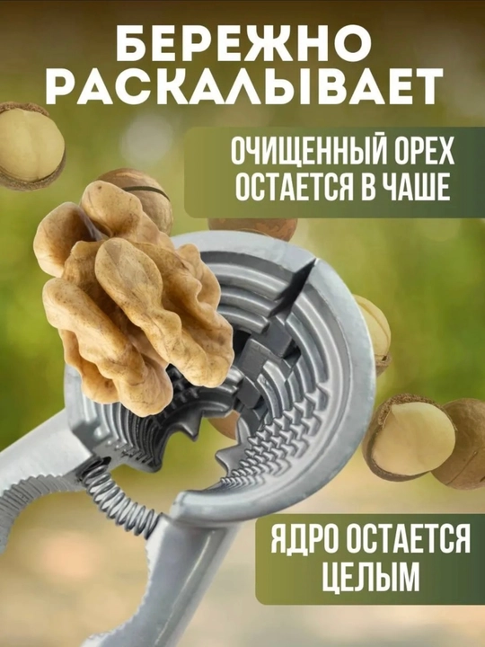 Орехокол металлический, кухонный инструмент
