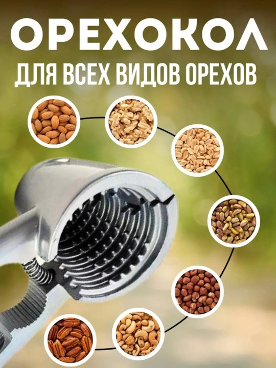 Орехокол металлический, кухонный инструмент