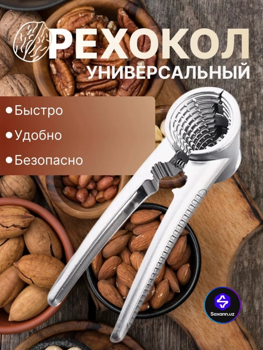 Орехокол металлический, кухонный инструмент