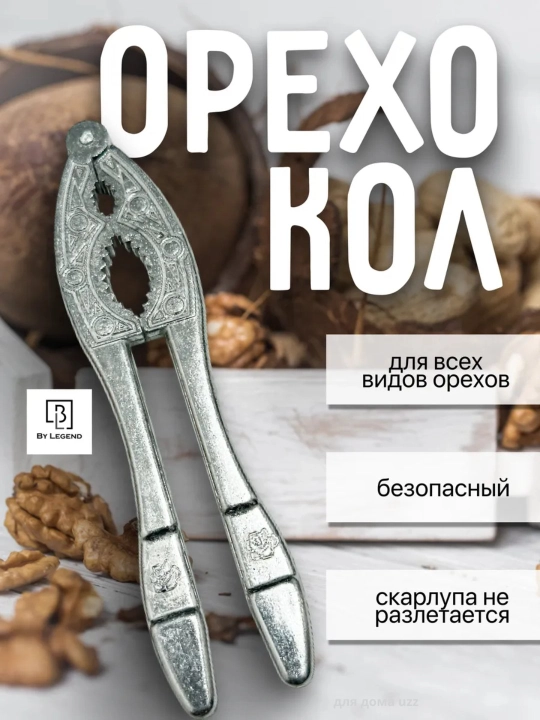 Орехокол металлический, кухонный инструмент