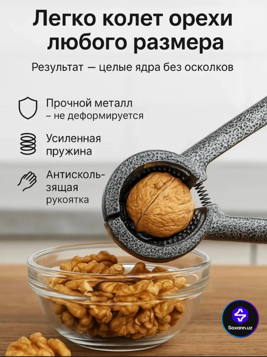 Орехокол металлический, кухонный инструмент