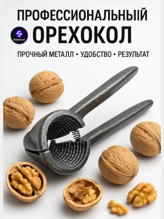 Орехокол металлический, кухонный инструмент