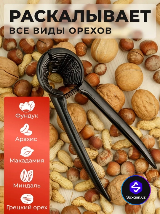 Орехокол металлический, кухонный инструмент