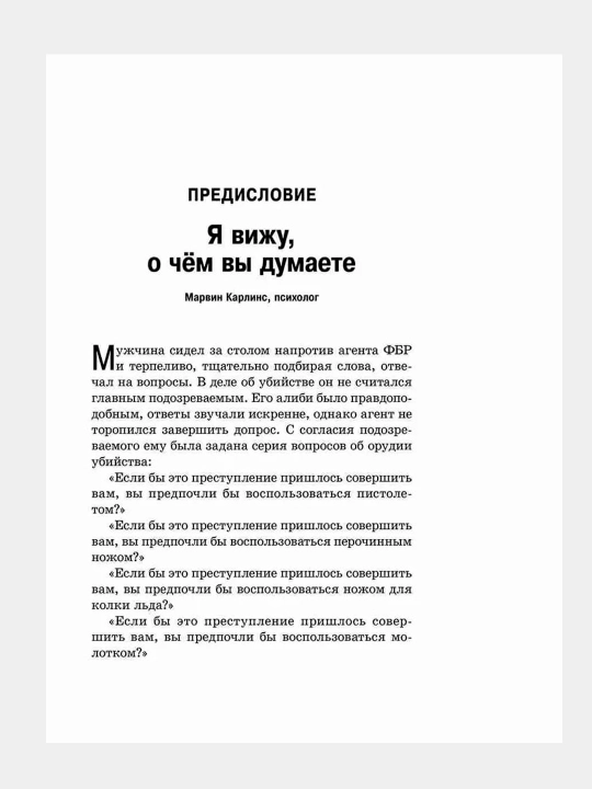 Я вижу, о чем вы думаете. Наварро Джо, Карлинс Марвин