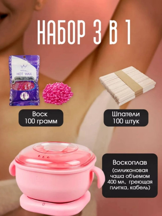 Depilatsiya to'plami, silikon qozon, granullangan mum 100 g, shpatelar 5 dona