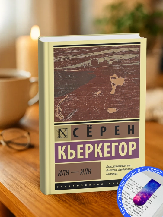 Soren Kierkegaard, Yoki - yoki - 