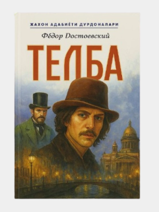 Fyodor Dostoevskiy: Telba