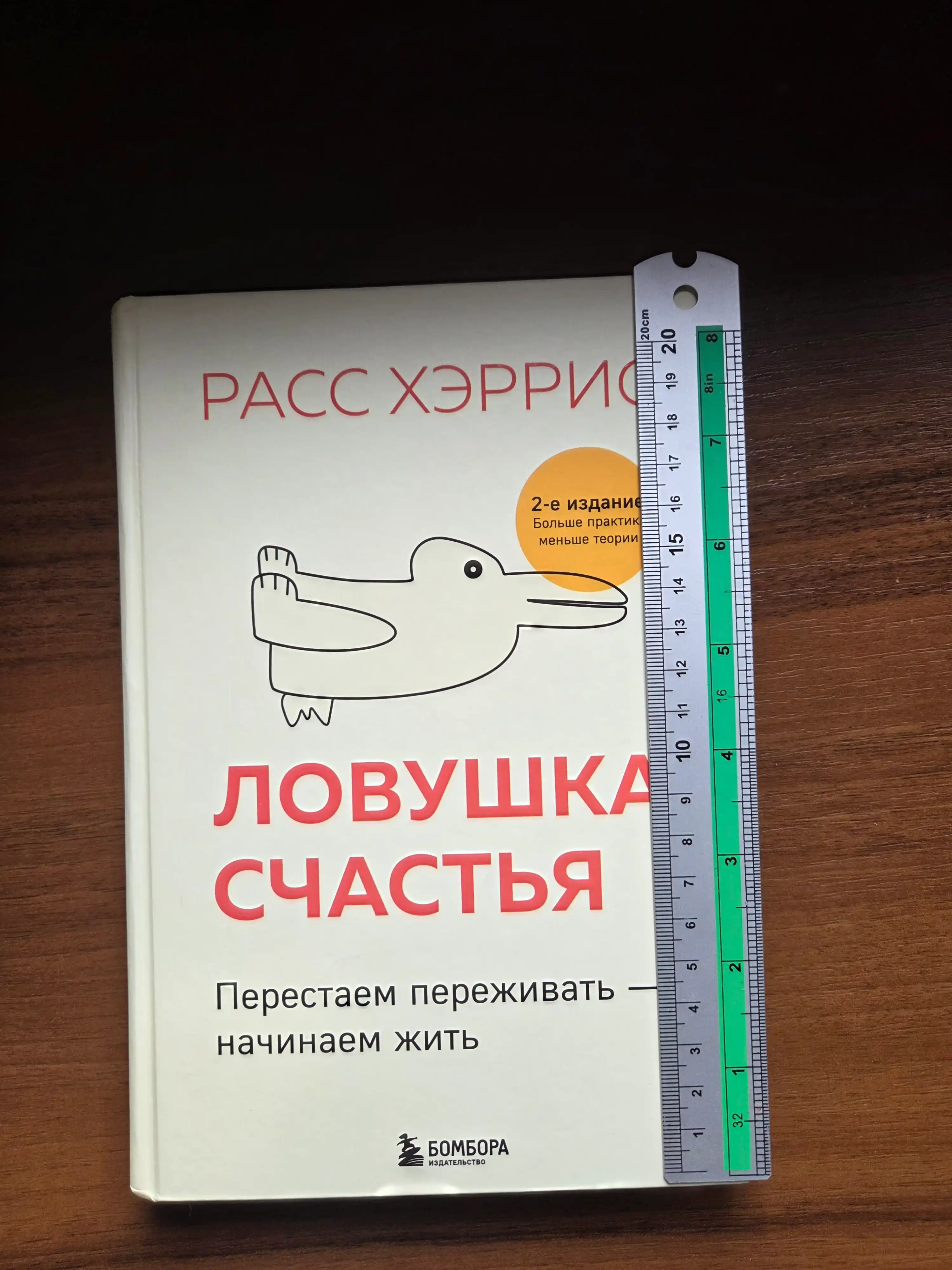 Lovushka schastya. Perestayem perejivat - nachinayem jit
