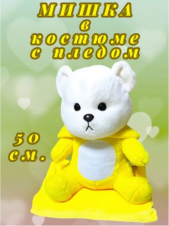 Плюшевый мишка с капюшоном для детей, лото, пикачу, стич, 50 - 55 см