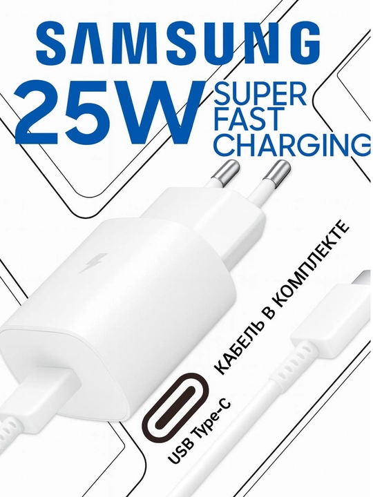 Samsung зарядное устройство 25 W с кабелем Type-C, очень быстрая зарядка - 