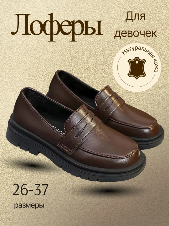Лоферы для девочек - 