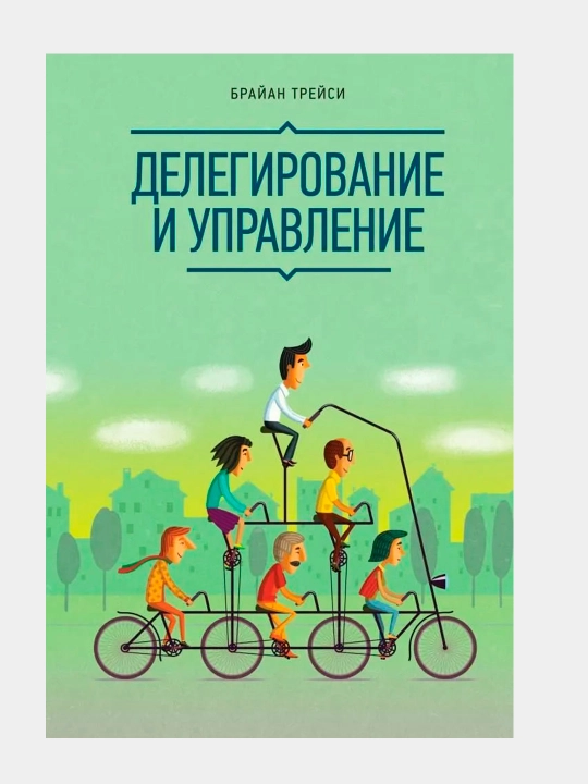 Делегирование и управление. Трейси Брайан - 