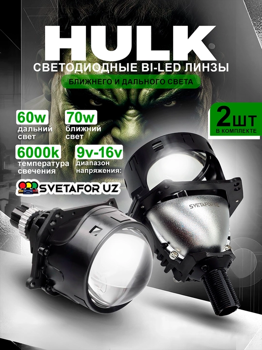 Светодиодные линзы HULK BILED 3 дюйма, низкое 60В/высокое 70В, 6000 К, 12 В - 