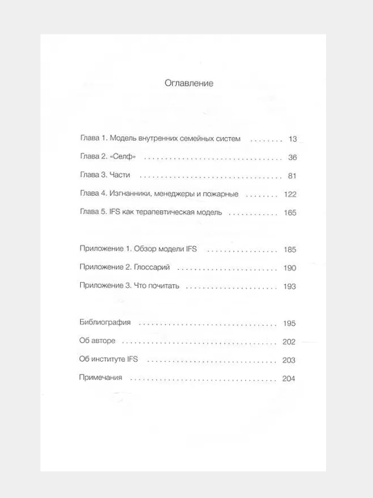 Внутренние семейные системы. Принципы и методы подхода от основателя IFS-терапии
