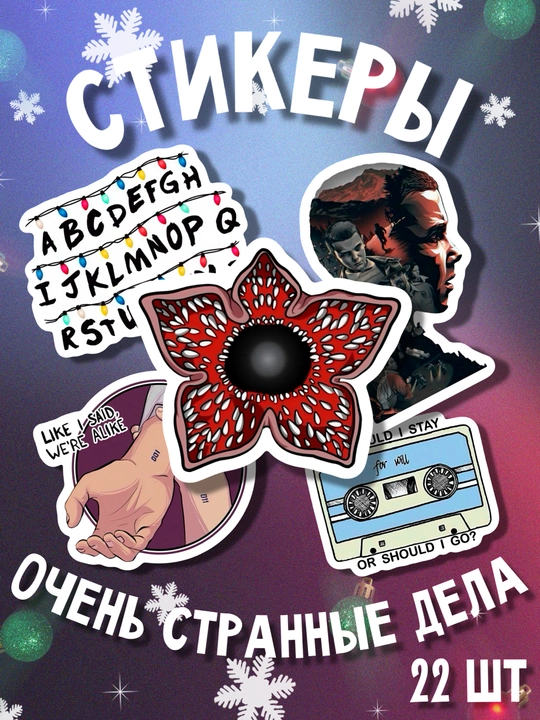 Стикеры Очень странные дела / Stranger Things, 22 штуки - 