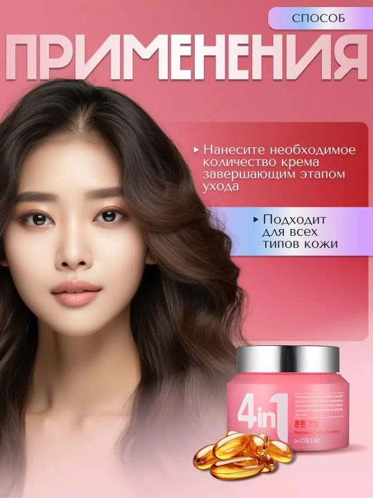 Корейский увлажняющий крем для лица Dr. CELLIO, 4 в 1 - 