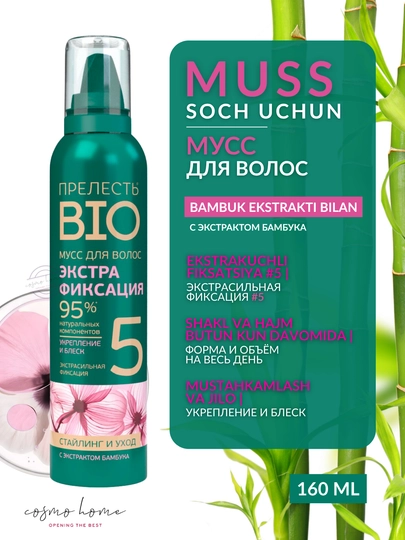 Мусс для укладки волос экстрасильная фиксация Прелесть Bio с экстрактом бамбука 160 мл — COSMOHO-20036