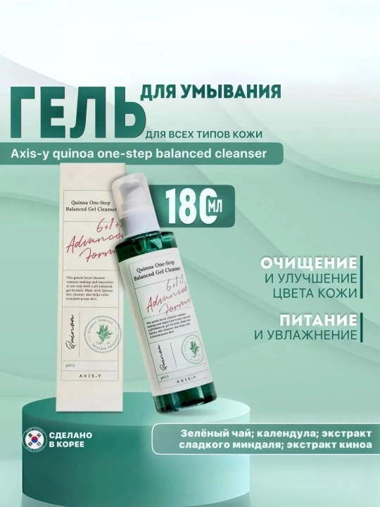 Пилинг-гель для умывания лица AXIS-Y Quinoa One Step Balanced Gel Cleanser