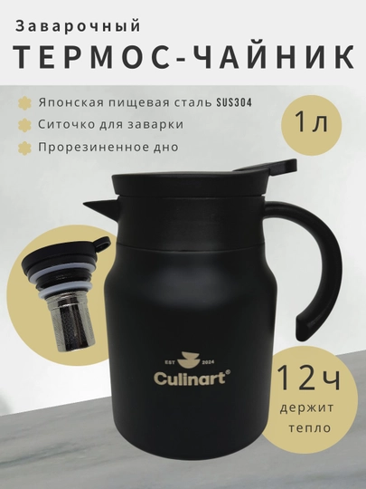 Термос-чайник, заварочный, 1 л