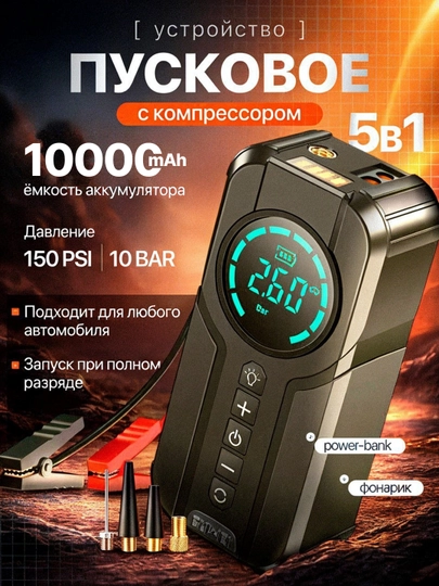Пусковое и зарядное устройство с компрессором для автомобиля 10000mAh, Powerbank cтартер — PRIMEM-PUSK-ЧЕРН