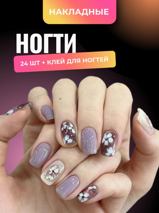 Накладные ногти с готовым дизайном - 