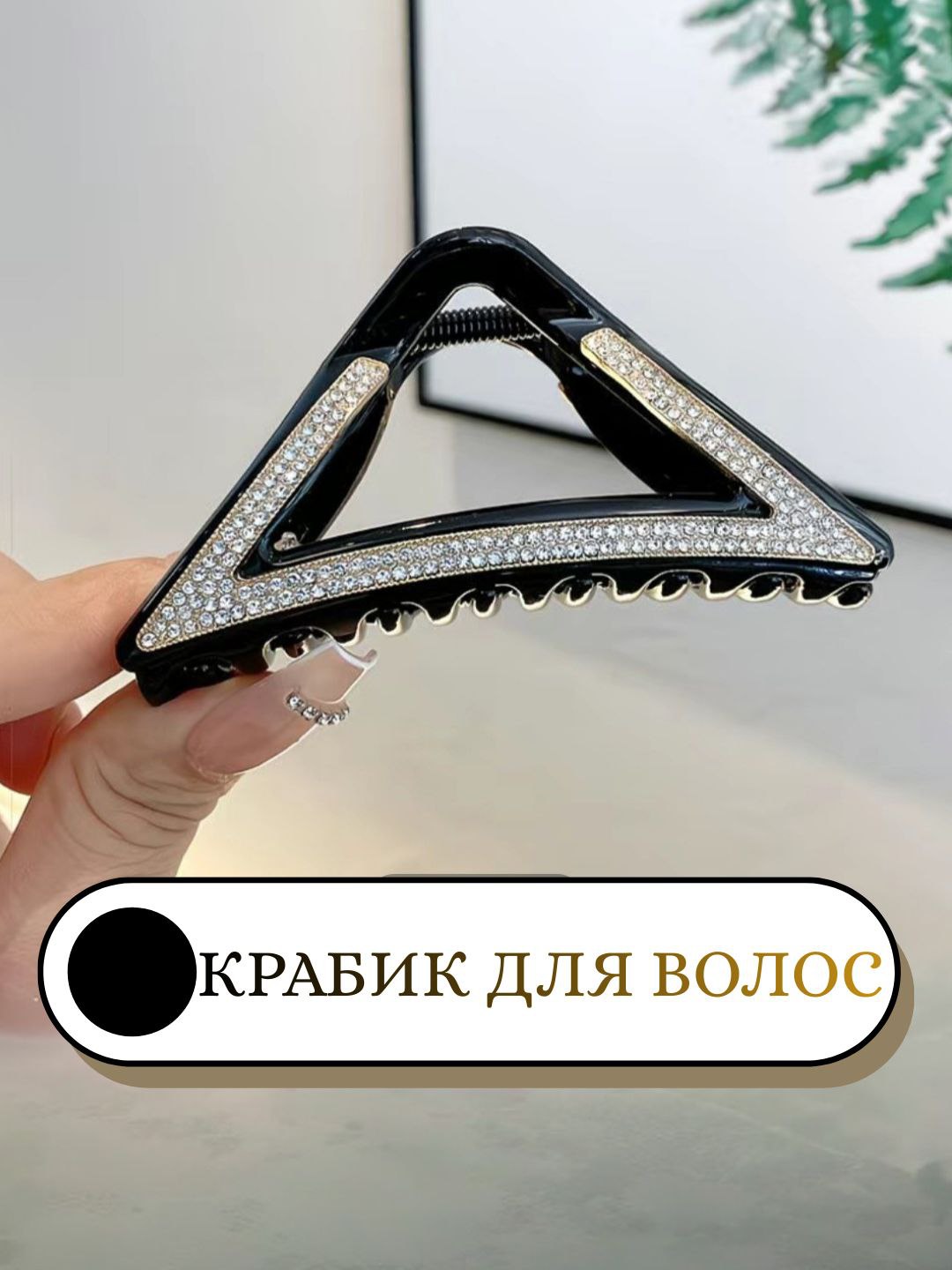 Заколка для волос для женщин и девушек, крабик, зажим для волос - 