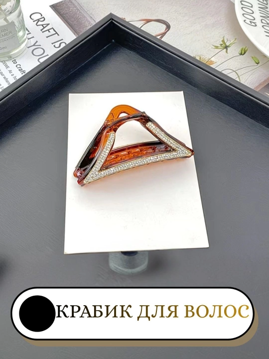 Заколка для волос для женщин и девушек, крабик, зажим для волос
