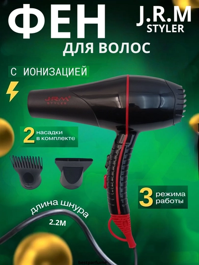 Профессиональный фен JRM Styler QY-9903 мощностью 1800 Вт –горячим/холодным воздухом — BESTPAR-JRMQY9903