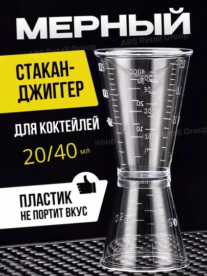 Джиггер для коктейлей, барный, мерный, 20/40 мл — ПОСУДАА-ДЖИГГЕРПЛАСТИКОВЫЙ